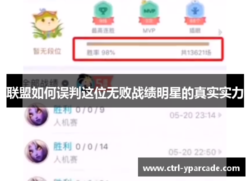 联盟如何误判这位无败战绩明星的真实实力 联盟如何误判这位无败战绩明星的真实实力