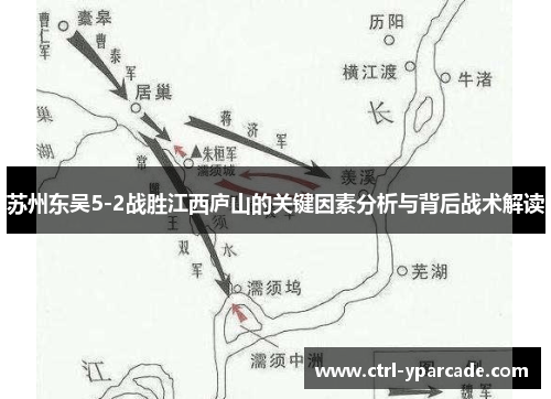 苏州东吴5-2战胜江西庐山的关键因素分析与背后战术解读 苏州东吴5-2战胜江西庐山的关键因素分析与背后战术解读