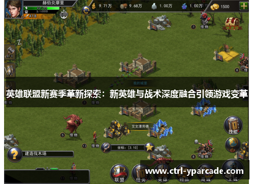 英雄联盟新赛季革新探索:新英雄与战术深度融合引领游戏变革 英雄联盟新赛季革新探索:新英雄与战术深度融合引领游戏变革