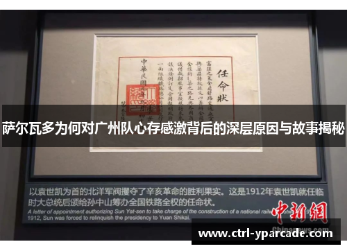 萨尔瓦多为何对广州队心存感激背后的深层原因与故事揭秘 萨尔瓦多为何对广州队心存感激背后的深层原因与故事揭秘