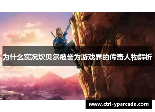 为什么实况坎贝尔被誉为游戏界的传奇人物解析 为什么实况坎贝尔被誉为游戏界的传奇人物解析