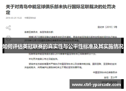 如何评估英冠联赛的真实性与公平性标准及其实施情况 如何评估英冠联赛的真实性与公平性标准及其实施情况
