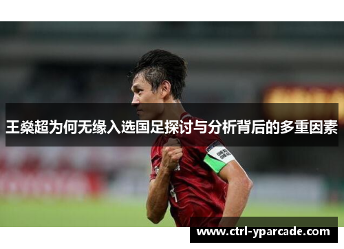 王燊超为何无缘入选国足探讨与分析背后的多重因素 王燊超为何无缘入选国足探讨与分析背后的多重因素