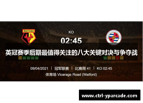 英冠赛季后期最值得关注的八大关键对决与争夺战