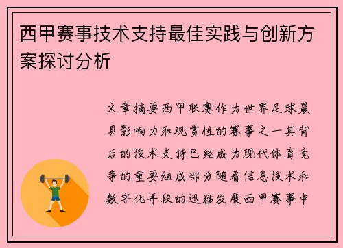 西甲赛事技术支持最佳实践与创新方案探讨分析