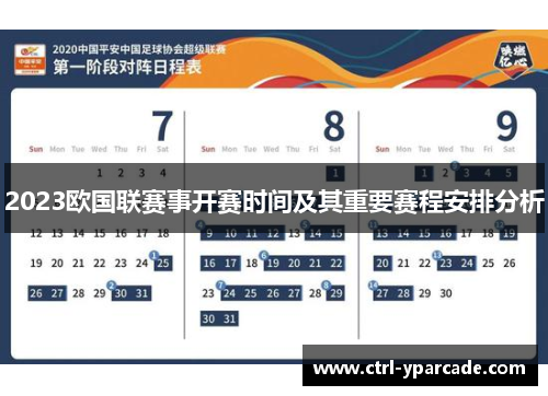 2023欧国联赛事开赛时间及其重要赛程安排分析