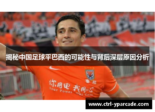 揭秘中国足球平巴西的可能性与背后深层原因分析
