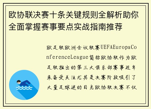 欧协联决赛十条关键规则全解析助你全面掌握赛事要点实战指南推荐