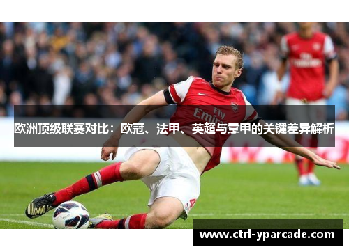 欧洲顶级联赛对比：欧冠、法甲、英超与意甲的关键差异解析