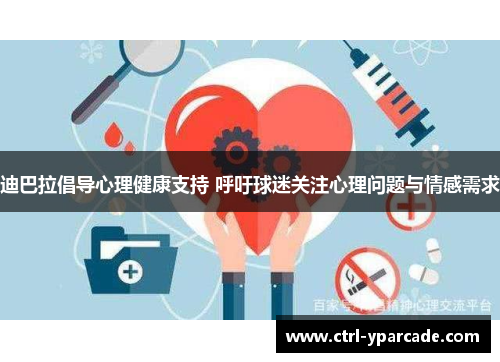 迪巴拉倡导心理健康支持 呼吁球迷关注心理问题与情感需求