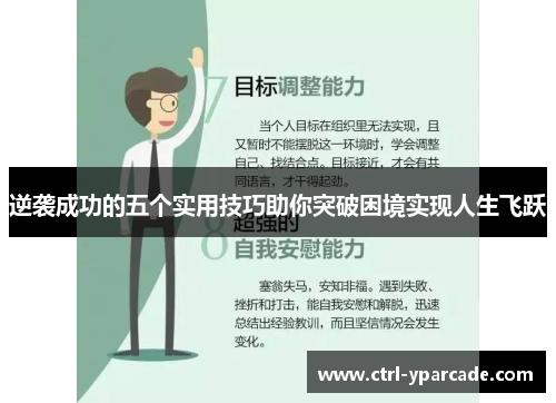 逆袭成功的五个实用技巧助你突破困境实现人生飞跃