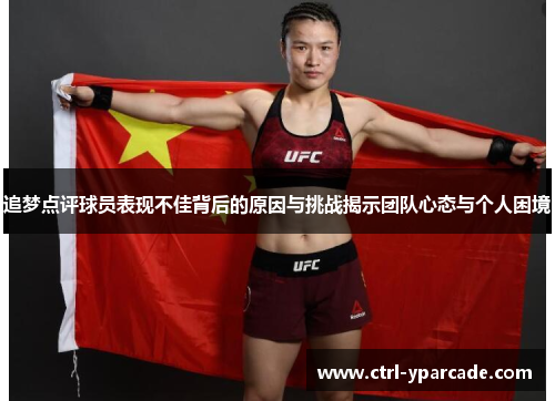 追梦点评球员表现不佳背后的原因与挑战揭示团队心态与个人困境