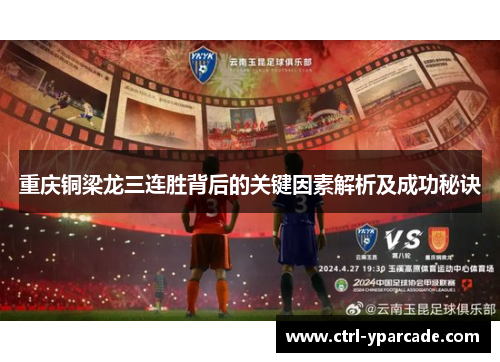 重庆铜梁龙三连胜背后的关键因素解析及成功秘诀