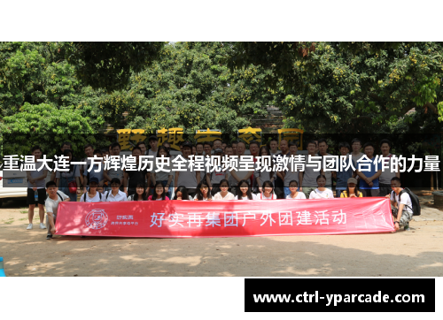 重温大连一方辉煌历史全程视频呈现激情与团队合作的力量