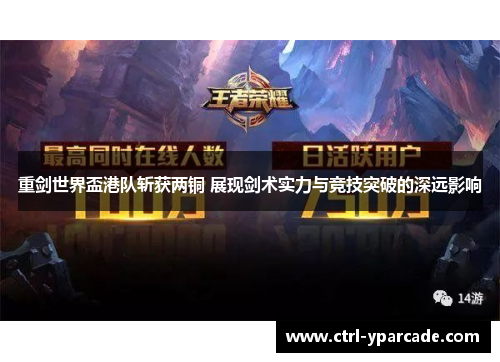 重剑世界盃港队斩获两铜 展现剑术实力与竞技突破的深远影响