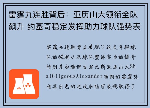 雷霆九连胜背后:亚历山大领衔全队飙升 约基奇稳定发挥助力球队强势表现 雷霆九连胜背后:亚历山大领衔全队飙升 约基奇稳定发挥助力球队强势表现