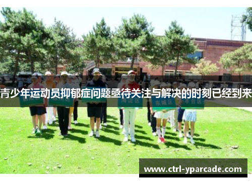 青少年运动员抑郁症问题亟待关注与解决的时刻已经到来 青少年运动员抑郁症问题亟待关注与解决的时刻已经到来