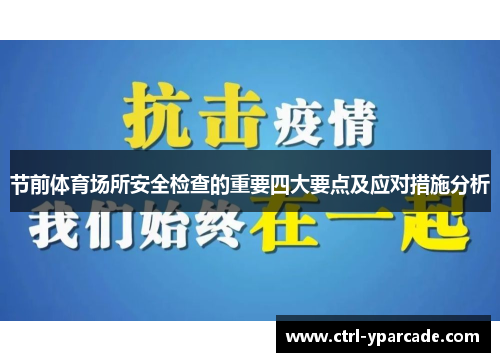 节前体育场所安全检查的重要四大要点及应对措施分析 节前体育场所安全检查的重要四大要点及应对措施分析