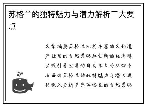 苏格兰的独特魅力与潜力解析三大要点 苏格兰的独特魅力与潜力解析三大要点