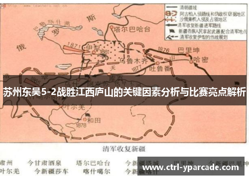苏州东吴5-2战胜江西庐山的关键因素分析与比赛亮点解析