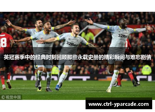 英冠赛季中的经典时刻回顾那些永载史册的精彩瞬间与难忘剧情 英冠赛季中的经典时刻回顾那些永载史册的精彩瞬间与难忘剧情