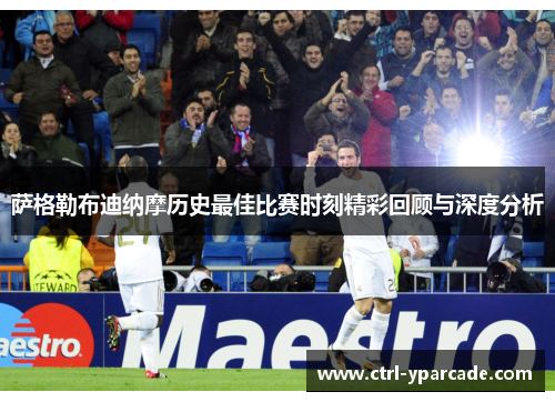 萨格勒布迪纳摩历史最佳比赛时刻精彩回顾与深度分析