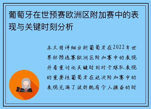 葡萄牙在世预赛欧洲区附加赛中的表现与关键时刻分析