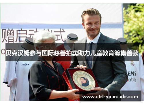 贝克汉姆参与国际慈善拍卖助力儿童教育筹集善款
