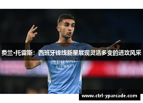 费兰·托雷斯：西班牙锋线新星展现灵活多变的进攻风采