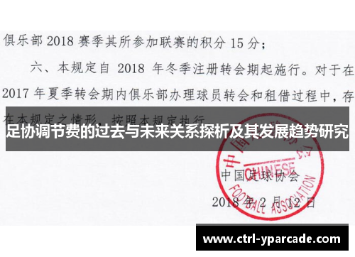 足协调节费的过去与未来关系探析及其发展趋势研究
