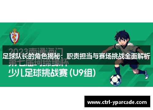 足球队长的角色揭秘：职责担当与赛场挑战全面解析