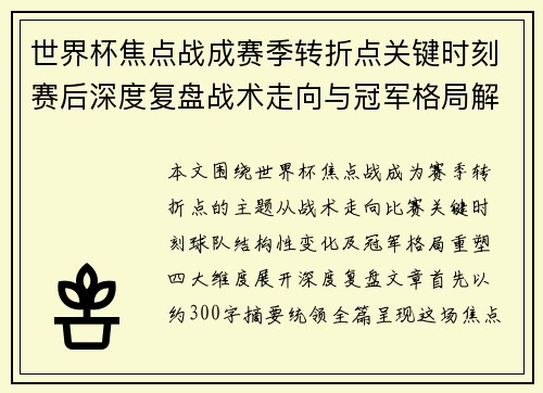 世界杯焦点战成赛季转折点关键时刻赛后深度复盘战术走向与冠军格局解析