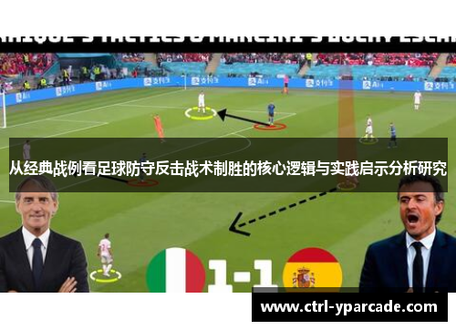 从经典战例看足球防守反击战术制胜的核心逻辑与实践启示分析研究