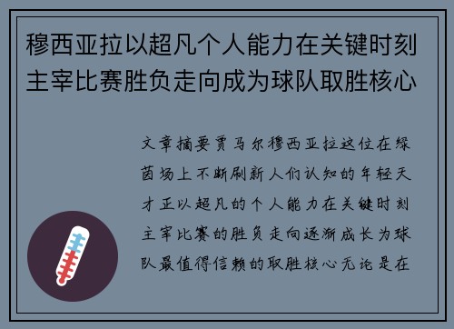 穆西亚拉以超凡个人能力在关键时刻主宰比赛胜负走向成为球队取胜核心