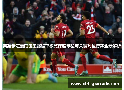 英超争冠豪门密集赛程下板凳深度考验与关键对位博弈全景解析 英超争冠豪门密集赛程下板凳深度考验与关键对位博弈全景解析