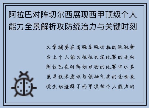 阿拉巴对阵切尔西展现西甲顶级个人能力全景解析攻防统治力与关键时刻