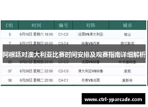 阿根廷对澳大利亚比赛时间安排及观赛指南详细解析