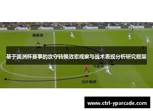 基于美洲杯赛事的攻守转换效率观察与战术表现分析研究框架 基于美洲杯赛事的攻守转换效率观察与战术表现分析研究框架