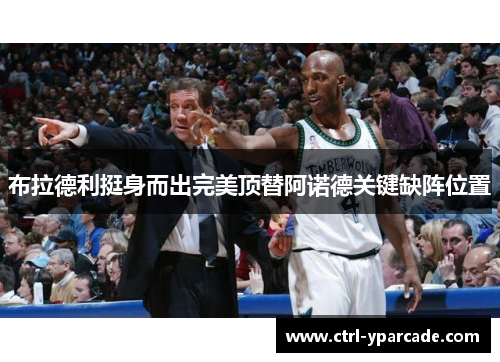 布拉德利挺身而出完美顶替阿诺德关键缺阵位置