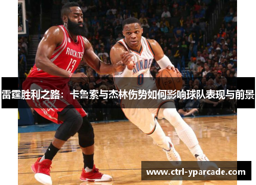 雷霆胜利之路：卡鲁索与杰林伤势如何影响球队表现与前景