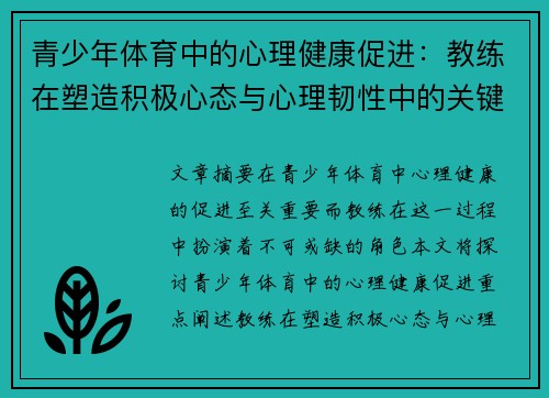 青少年体育中的心理健康促进：教练在塑造积极心态与心理韧性中的关键角色与责任