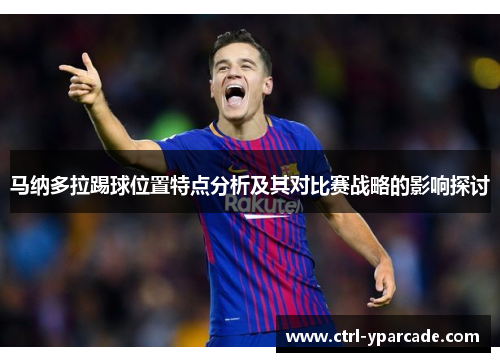 马纳多拉踢球位置特点分析及其对比赛战略的影响探讨
