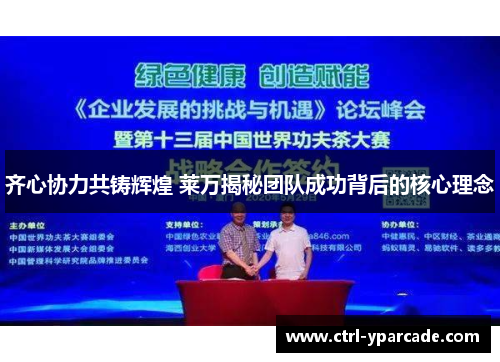 齐心协力共铸辉煌 莱万揭秘团队成功背后的核心理念