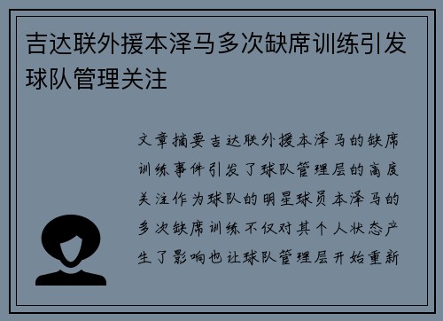 吉达联外援本泽马多次缺席训练引发球队管理关注