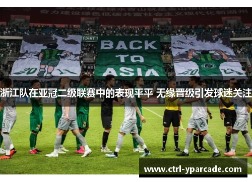浙江队在亚冠二级联赛中的表现平平 无缘晋级引发球迷关注