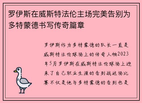 罗伊斯在威斯特法伦主场完美告别为多特蒙德书写传奇篇章