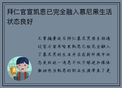 拜仁官宣凯恩已完全融入慕尼黑生活状态良好