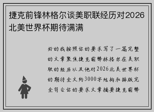 捷克前锋林格尔谈美职联经历对2026北美世界杯期待满满