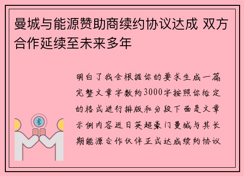 曼城与能源赞助商续约协议达成 双方合作延续至未来多年 曼城与能源赞助商续约协议达成 双方合作延续至未来多年
