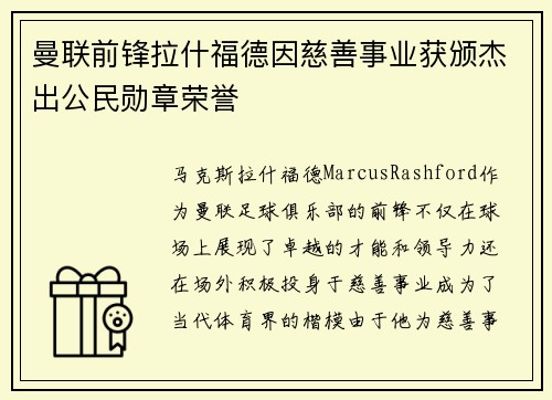 曼联前锋拉什福德因慈善事业获颁杰出公民勋章荣誉 曼联前锋拉什福德因慈善事业获颁杰出公民勋章荣誉